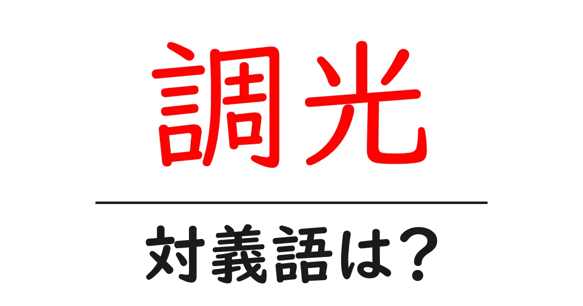 調光の対義語・反対語を使用例を交えて分かりやすく解説!
