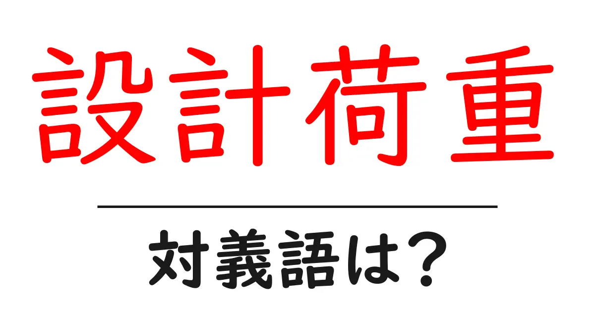 設計荷重の対義語・反対語を使用例を交えて分かりやすく解説!