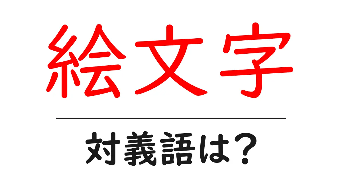 絵文字の対義語・反対語を使用例を交えて分かりやすく解説!