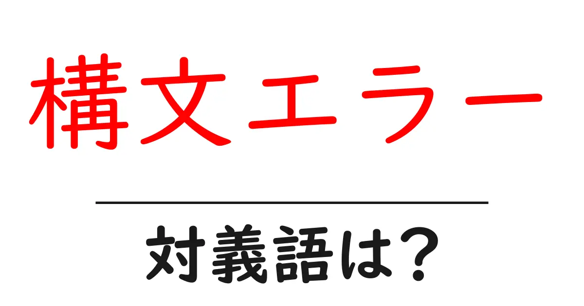 構文エラーの対義語・反対語を使用例を交えて分かりやすく解説!