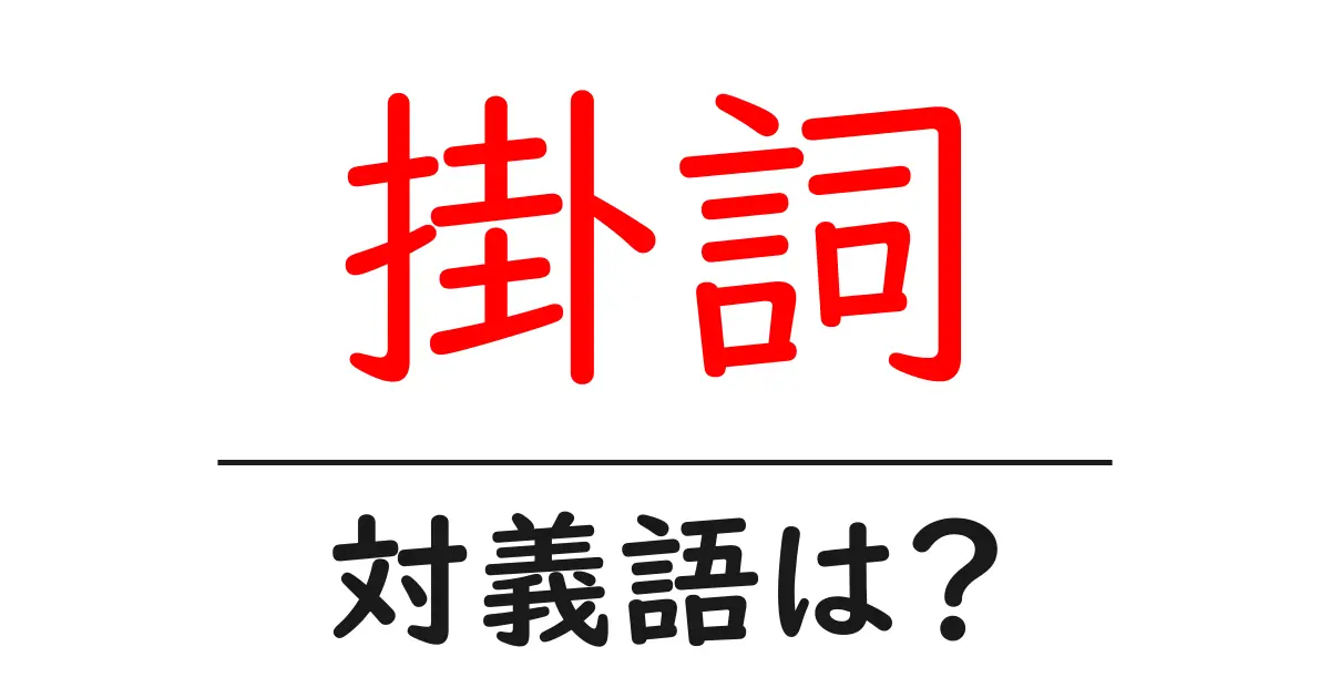 掛詞の対義語・反対語を使用例を交えて分かりやすく解説!