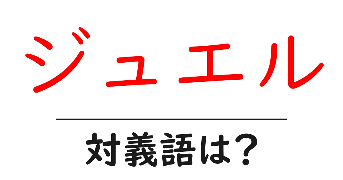 ジュエルの対義語・反対語を使用例を交えて分かりやすく解説!