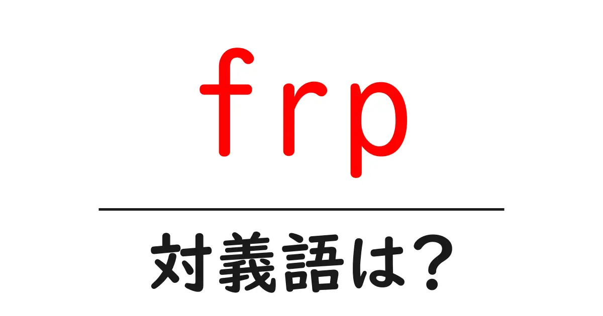 frpの対義語・反対語を使用例を交えて分かりやすく解説!