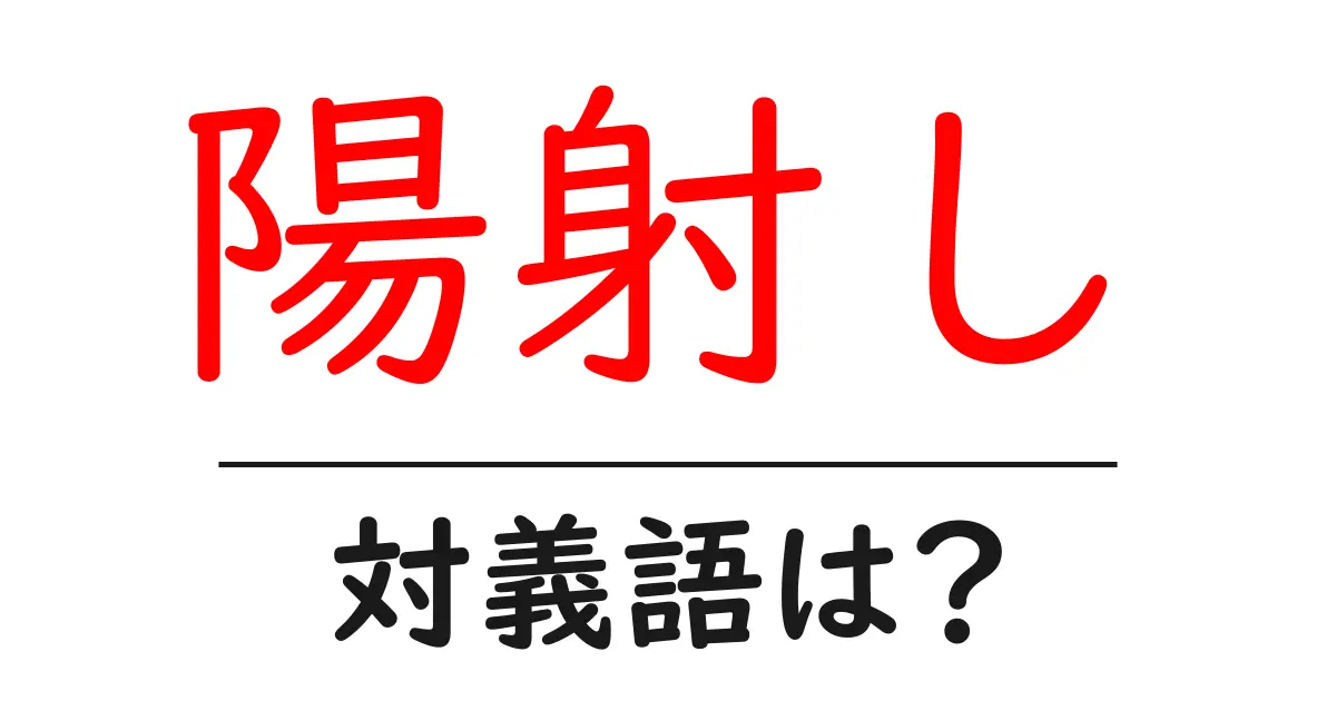 陽射しの対義語・反対語を使用例を交えて分かりやすく解説!