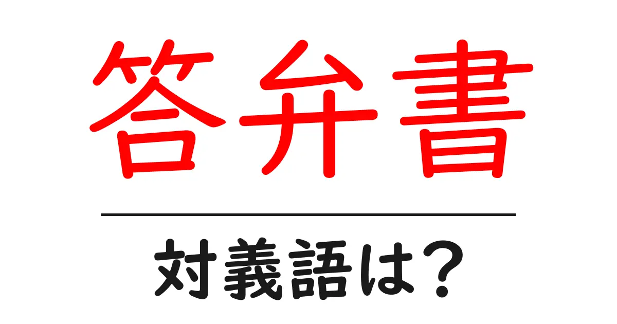 答弁書の対義語・反対語を使用例を交えて分かりやすく解説！