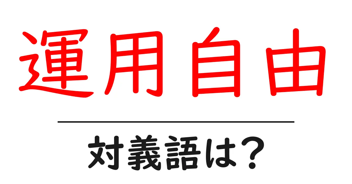 運用自由の対義語・反対語を使用例を交えて分かりやすく解説!
