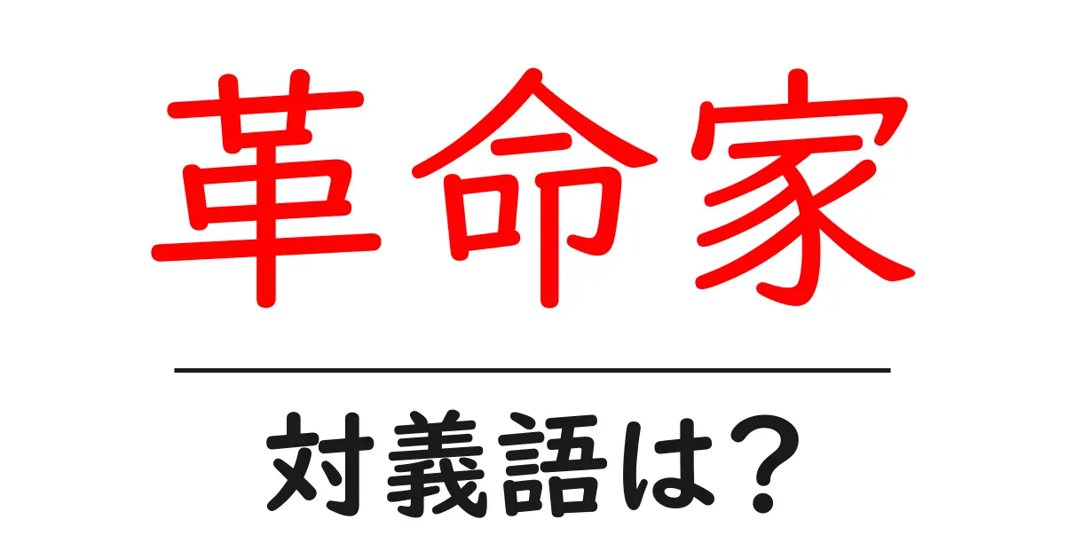 革命家の対義語・反対語を使用例を交えて分かりやすく解説！