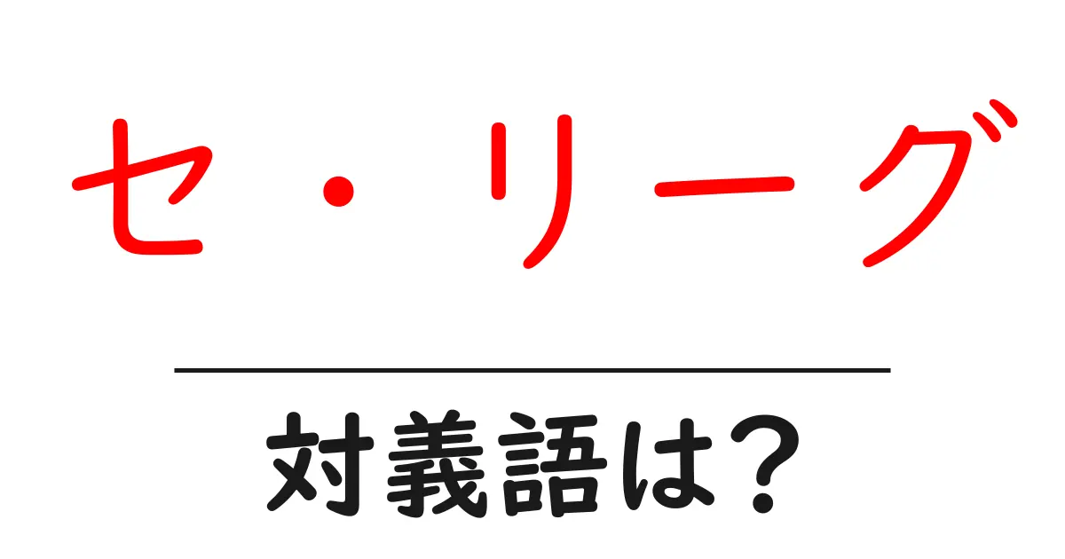 セ・リーグの対義語・反対語を使用例を交えて分かりやすく解説!
