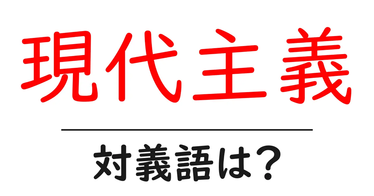 現代主義の対義語・反対語を使用例を交えて分かりやすく解説!