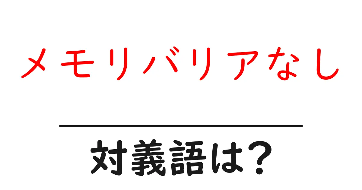 メモリバリアなしの対義語・反対語を使用例を交えて分かりやすく解説!