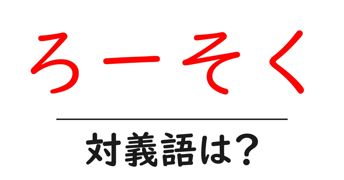 ろーそくの対義語・反対語を使用例を交えて分かりやすく解説!