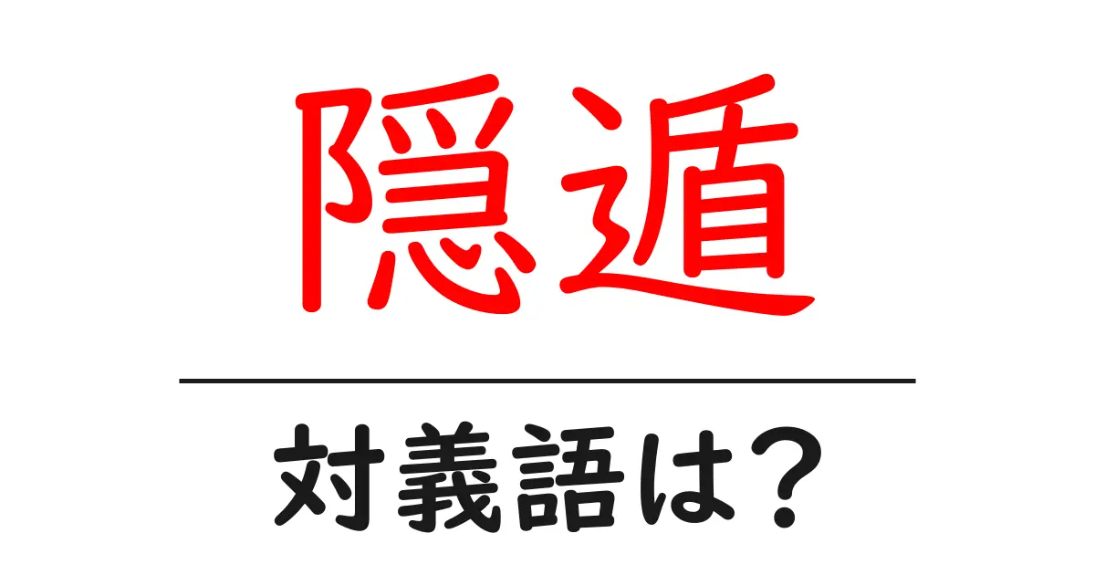 隠遁の対義語・反対語を使用例を交えて分かりやすく解説!