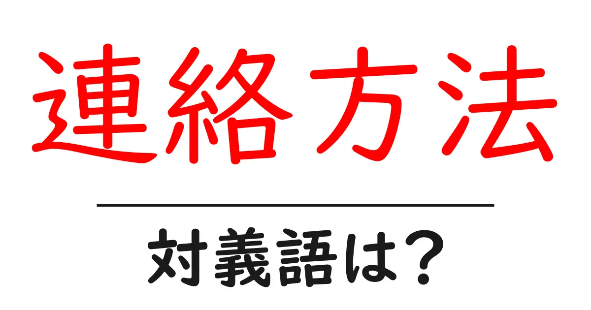 連絡方法の対義語・反対語を使用例を交えて分かりやすく解説!