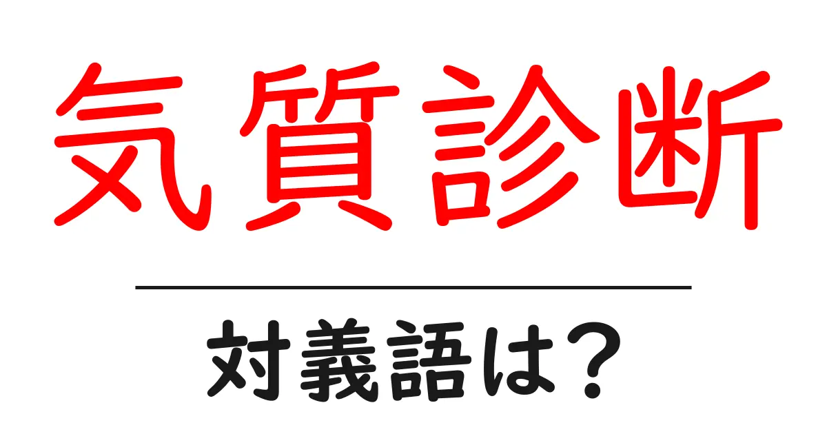 気質診断の対義語・反対語を使用例を交えて分かりやすく解説!