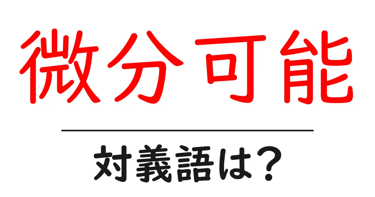 微分可能の対義語・反対語を使用例を交えて分かりやすく解説!