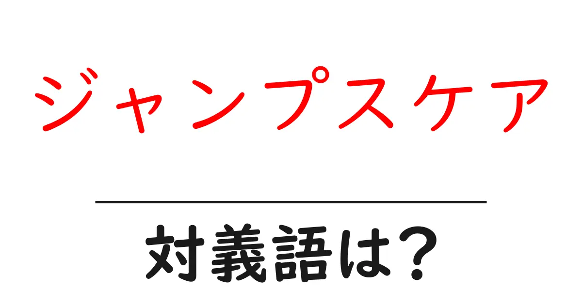 ジャンプスケアの対義語・反対語を使用例を交えて分かりやすく解説!