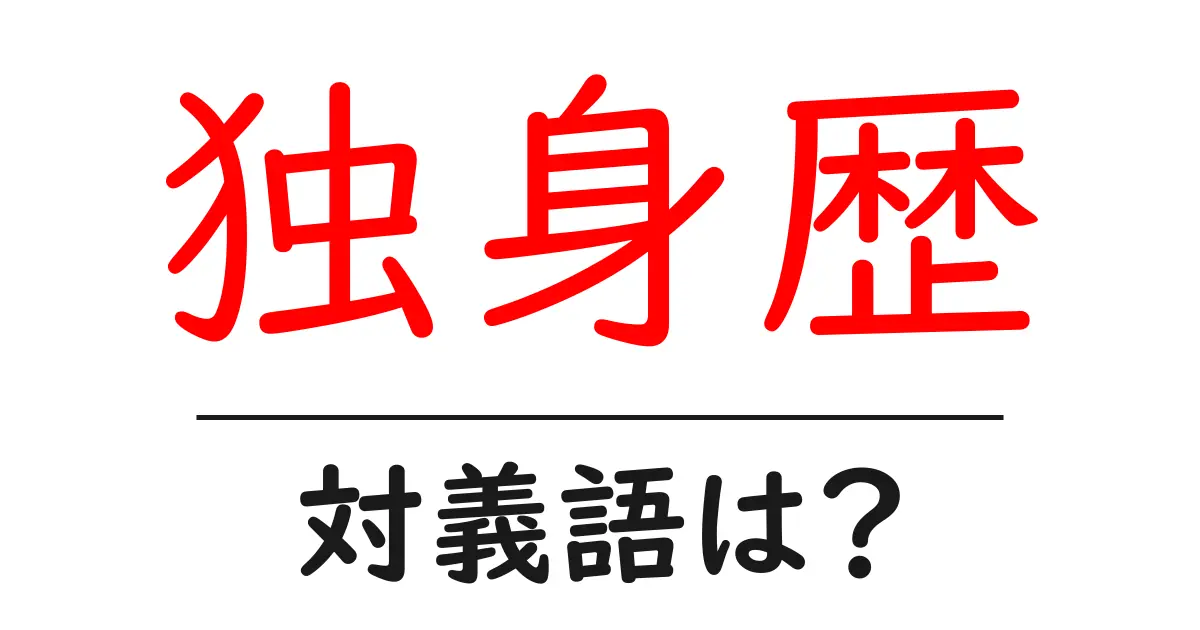 独身歴の対義語・反対語を使用例を交えて分かりやすく解説!