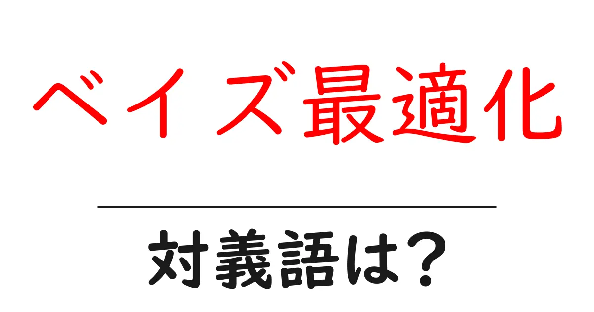 ベイズ最適化の対義語・反対語を使用例を交えて分かりやすく解説!