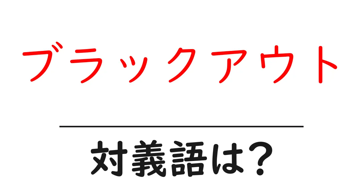 ブラックアウトの対義語・反対語を使用例を交えて分かりやすく解説!