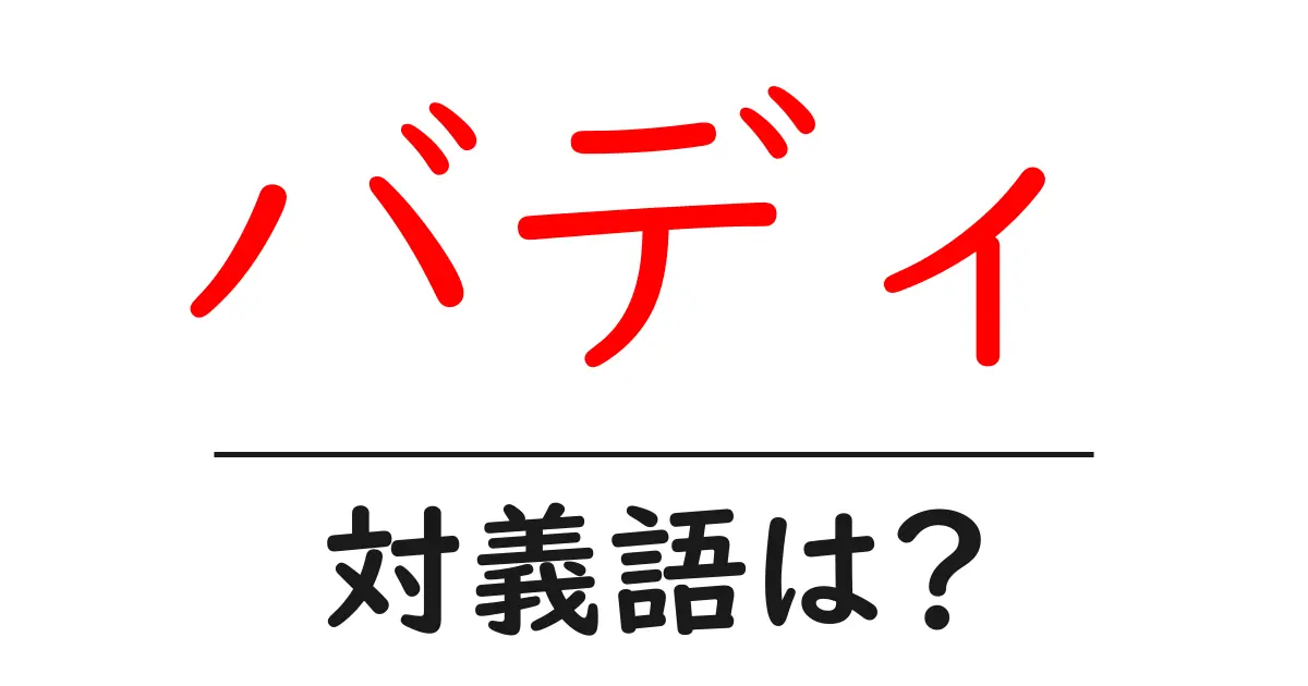 バディの対義語・反対語を使用例を交えて分かりやすく解説!