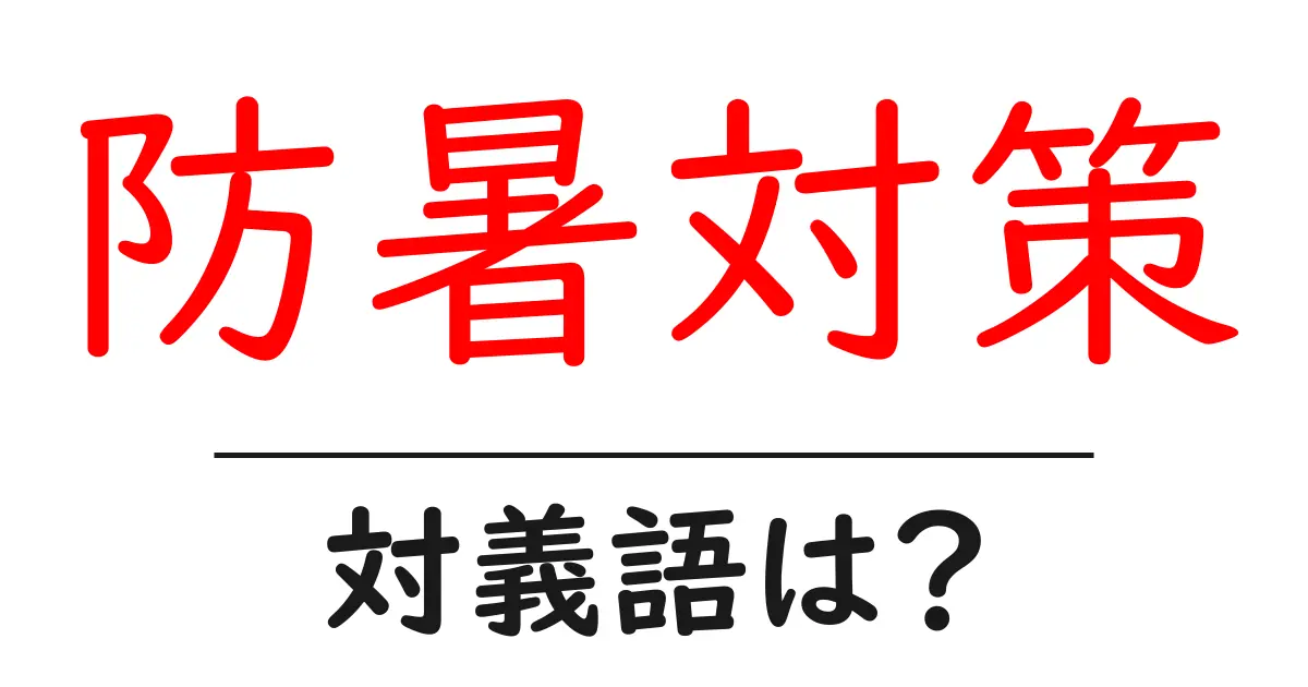 防暑対策の対義語・反対語を使用例を交えて分かりやすく解説!