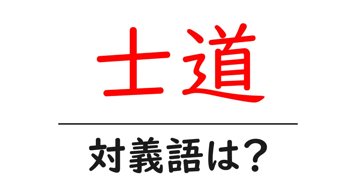 士道の対義語・反対語を使用例を交えて分かりやすく解説!