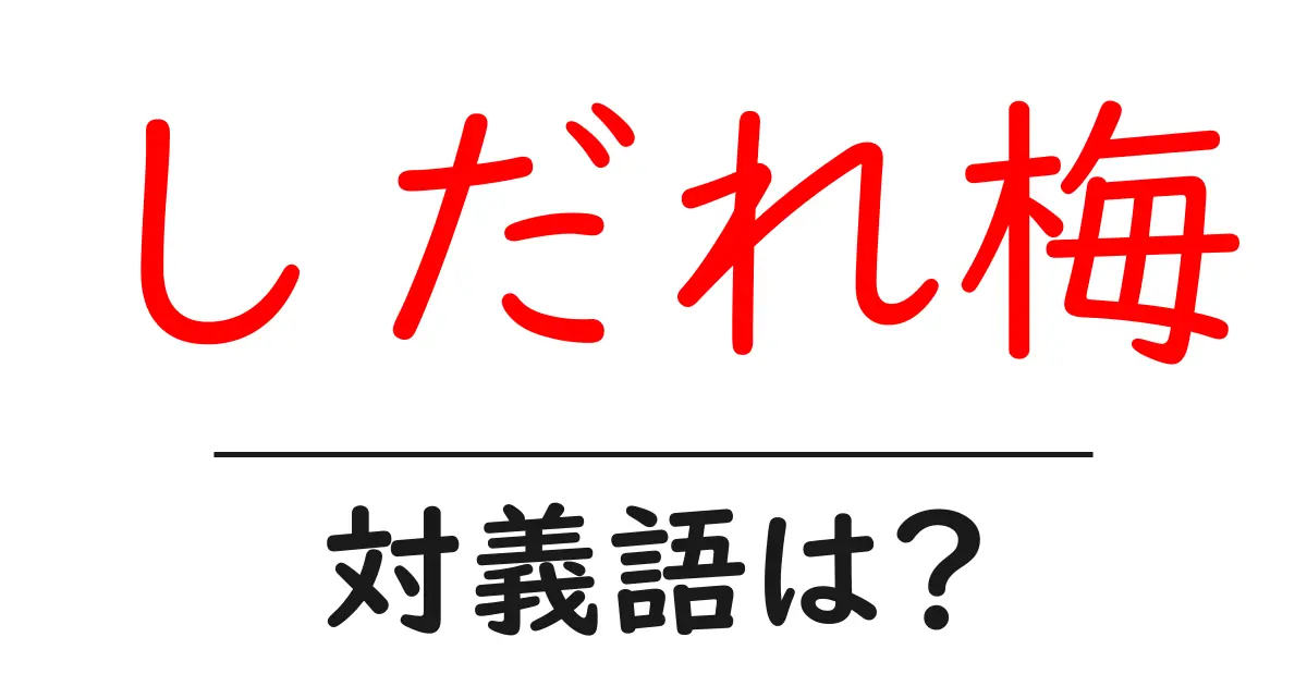 しだれ梅の対義語・反対語を使用例を交えて分かりやすく解説！