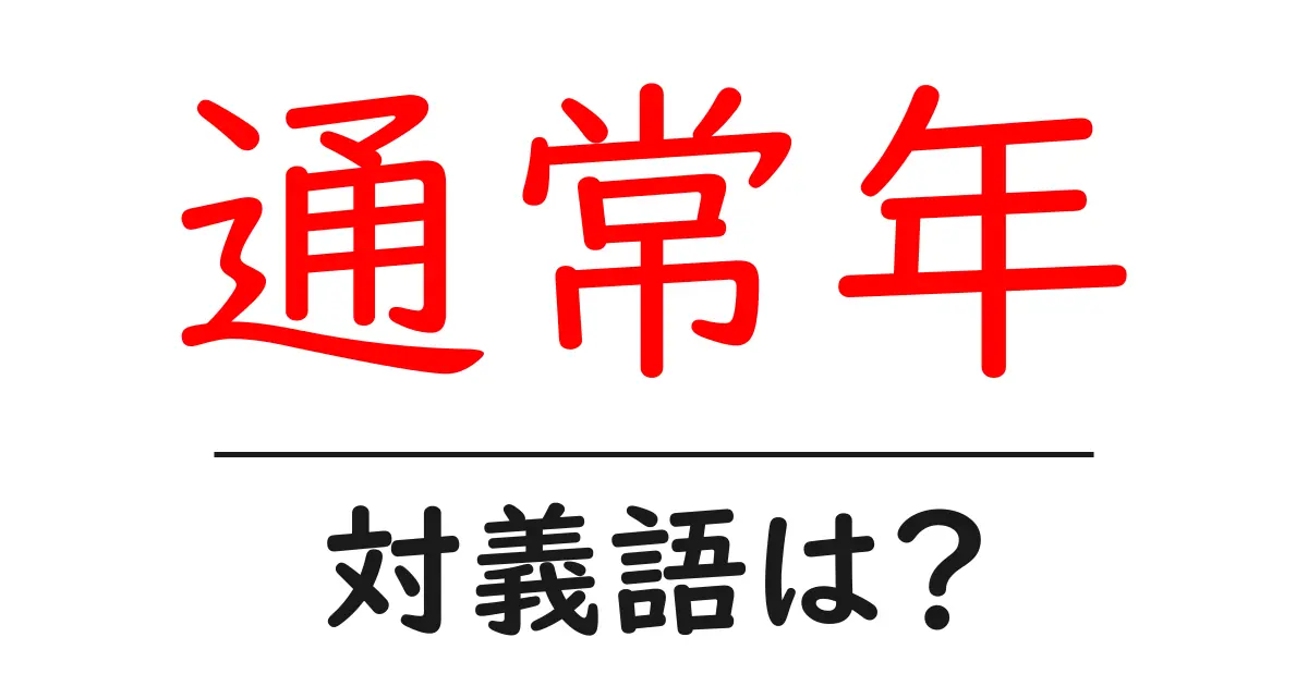 通常年の対義語・反対語を使用例を交えて分かりやすく解説!