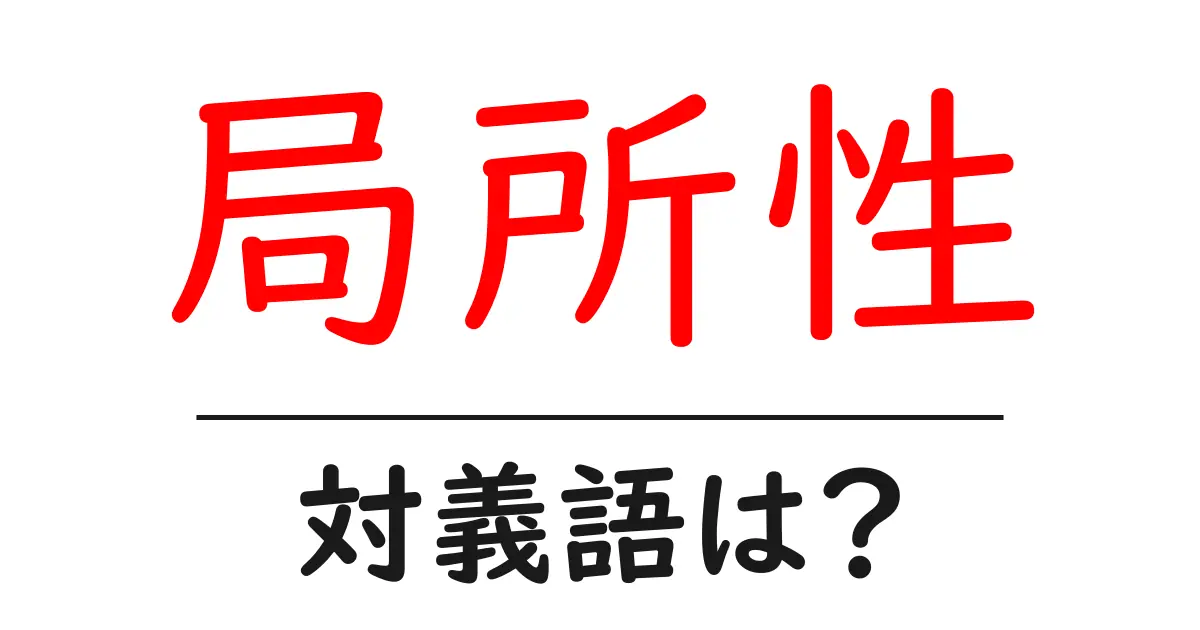 局所性の対義語・反対語を使用例を交えて分かりやすく解説!