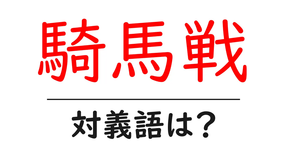 騎馬戦の対義語・反対語を使用例を交えて分かりやすく解説!