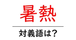 暑熱の対義語・反対語を使用例を交えて分かりやすく解説！