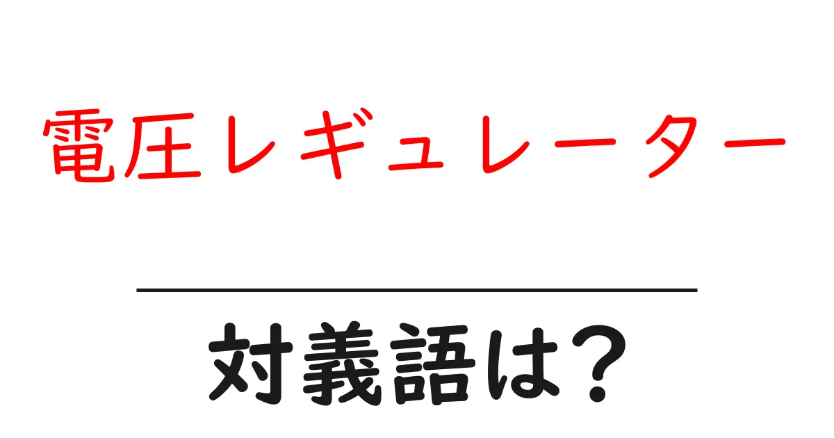 電圧レギュレーターの対義語・反対語を使用例を交えて分かりやすく解説!