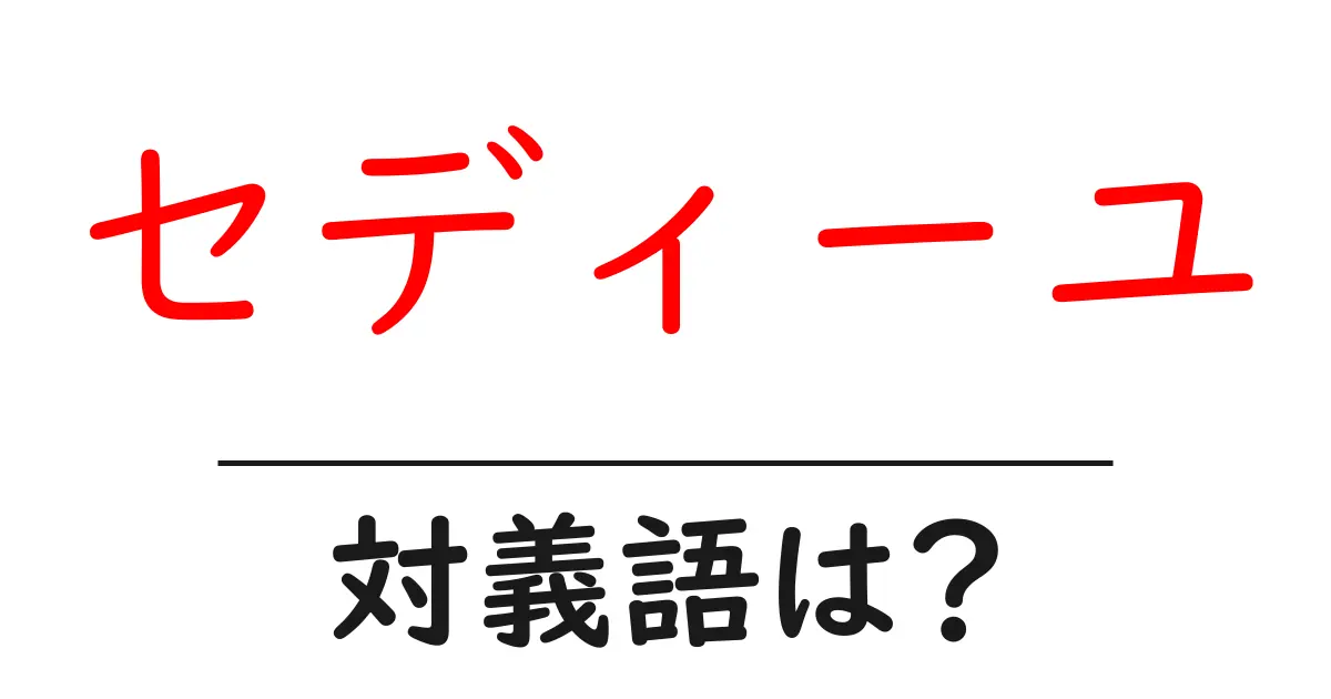 セディーユの対義語・反対語を使用例を交えて分かりやすく解説！