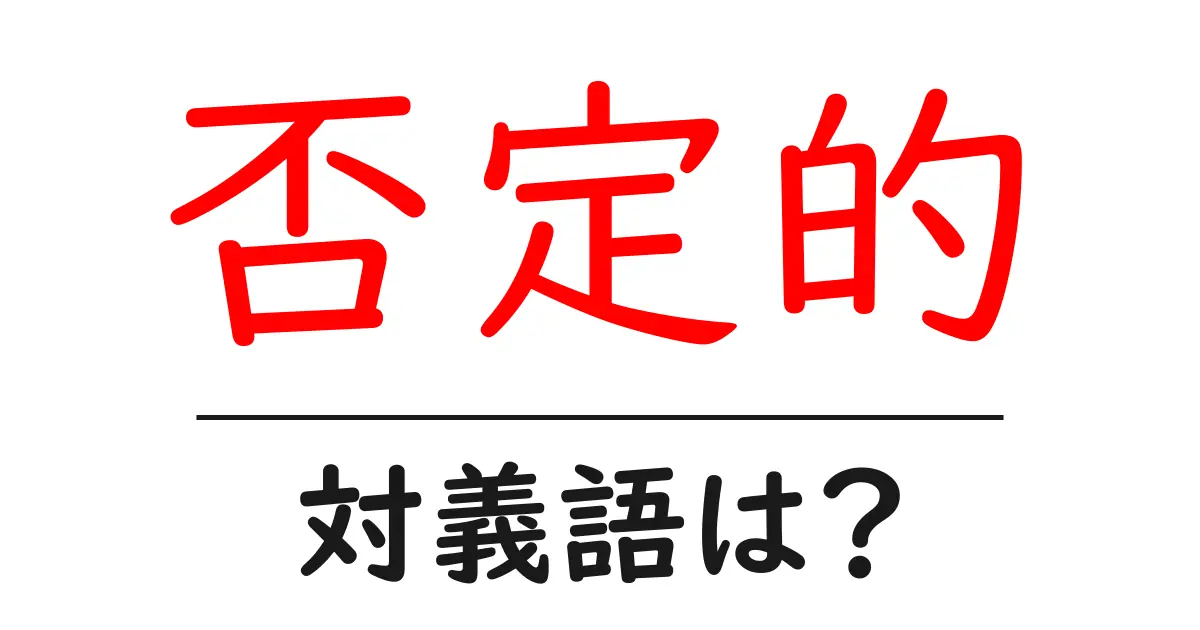 否定的の対義語・反対語を使用例を交えて分かりやすく解説!