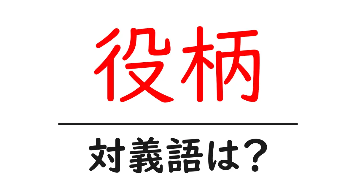 役柄の対義語・反対語を使用例を交えて分かりやすく解説!