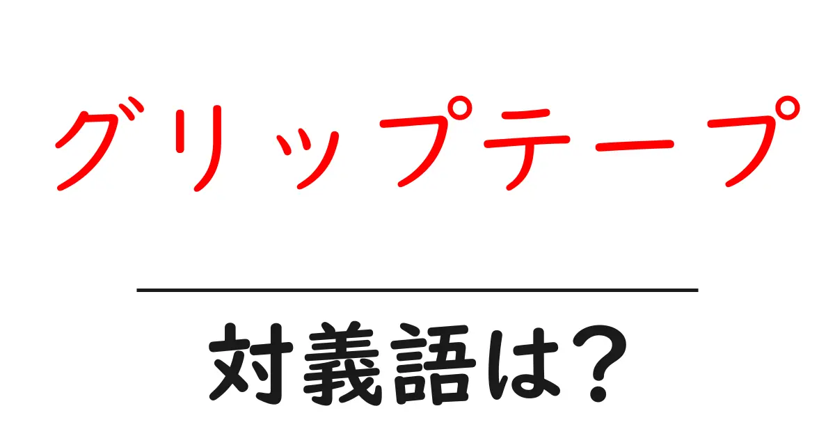 グリップテープの対義語・反対語を使用例を交えて分かりやすく解説!