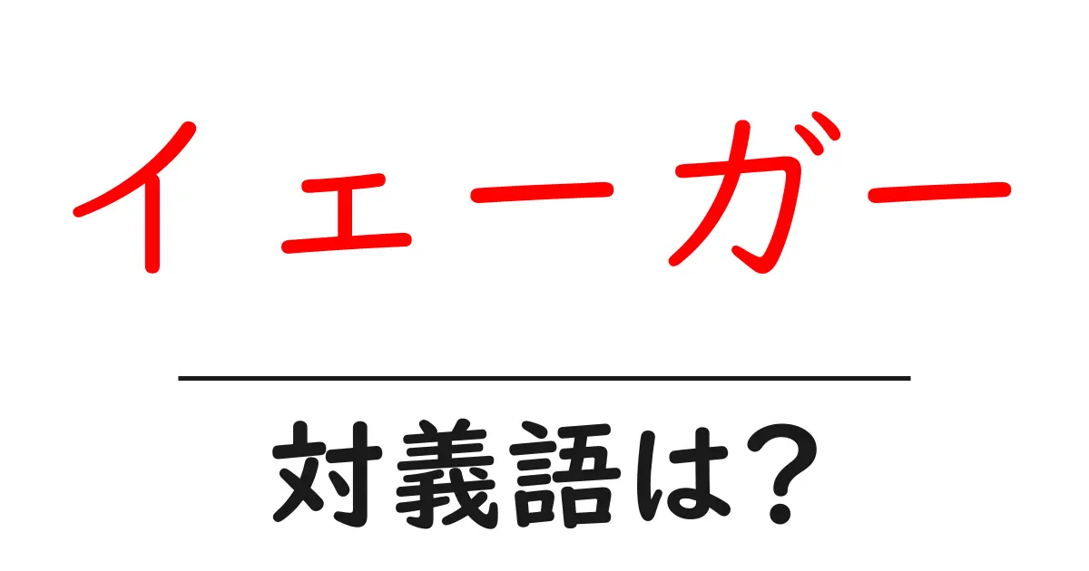 イェーガーの対義語・反対語を使用例を交えて分かりやすく解説!