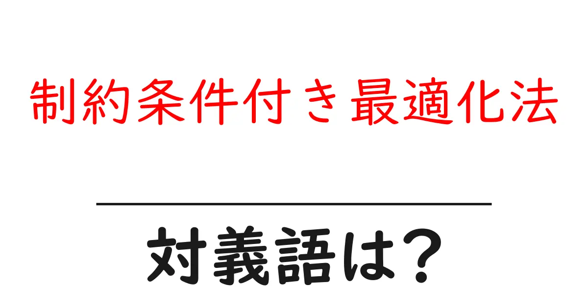 制約条件付き最適化法の対義語・反対語を使用例を交えて分かりやすく解説！