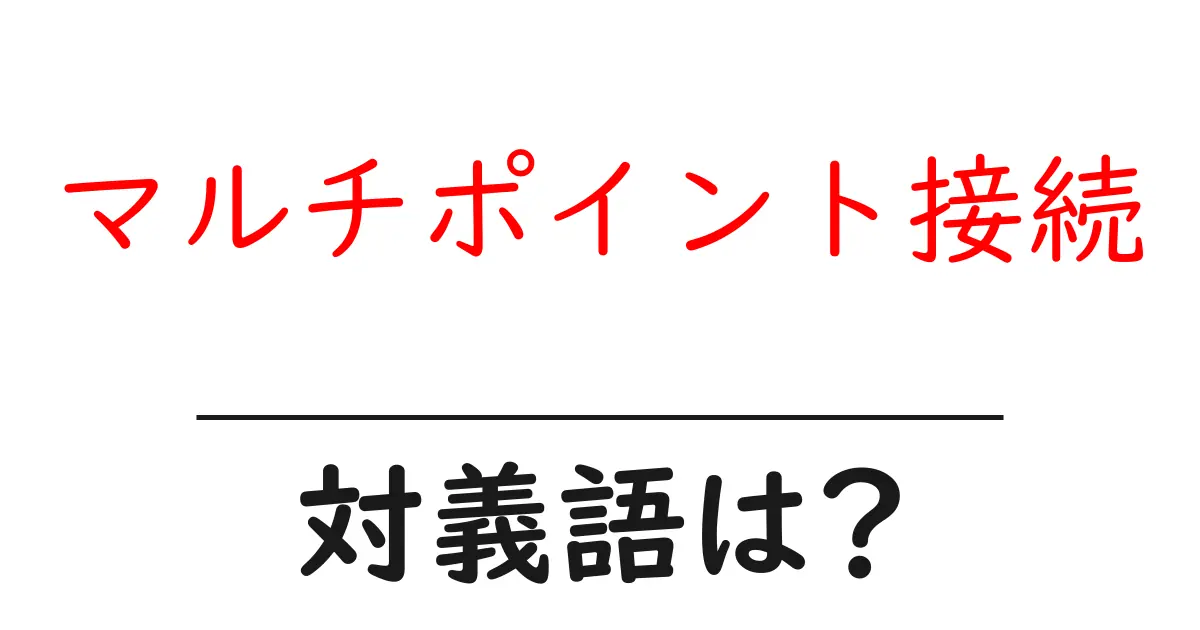 マルチポイント接続の対義語・反対語を使用例を交えて分かりやすく解説!