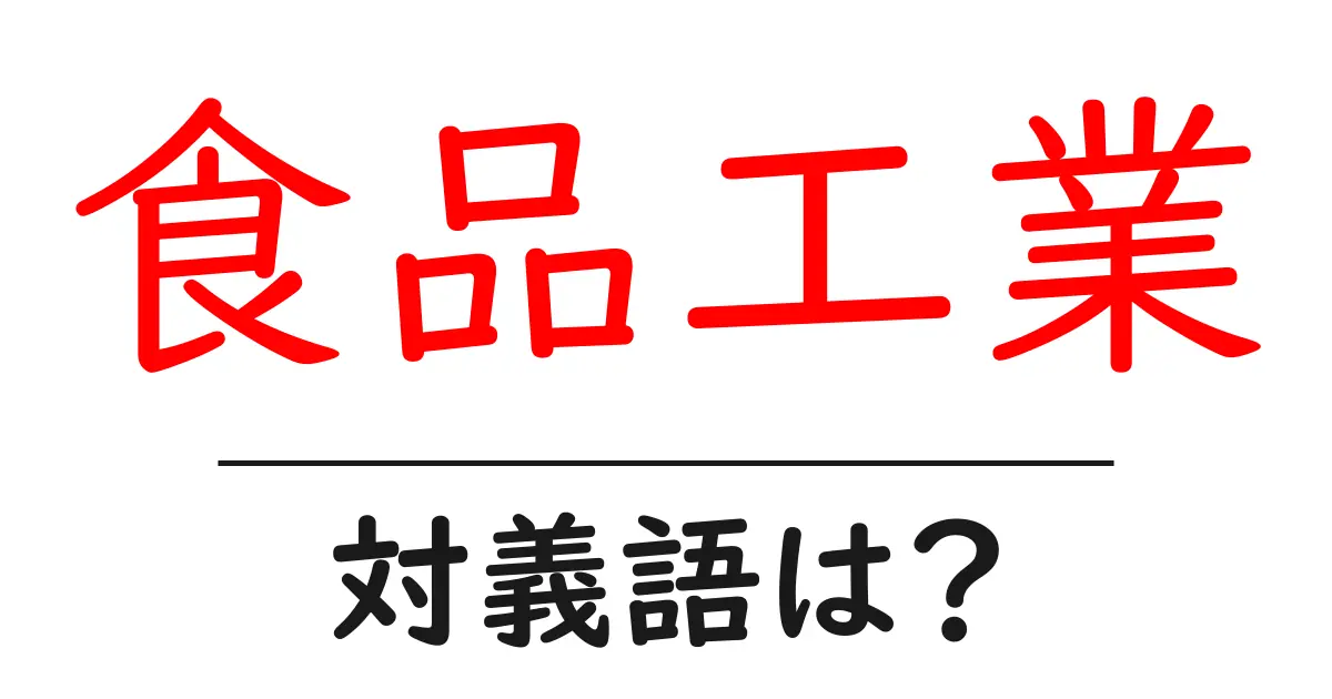 食品工業の対義語・反対語を使用例を交えて分かりやすく解説!