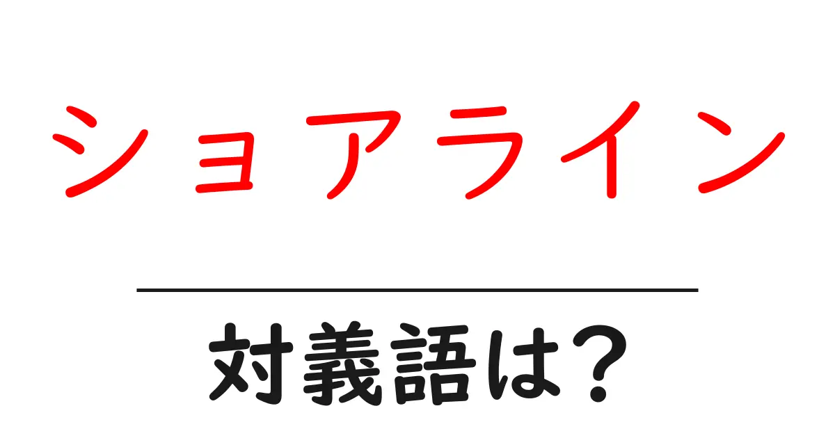 ショアラインの対義語・反対語を使用例を交えて分かりやすく解説!