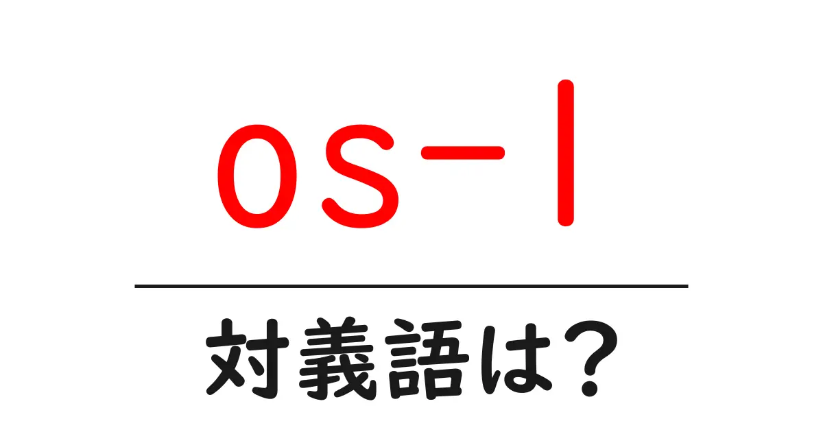 os-1の対義語・反対語を使用例を交えて分かりやすく解説!