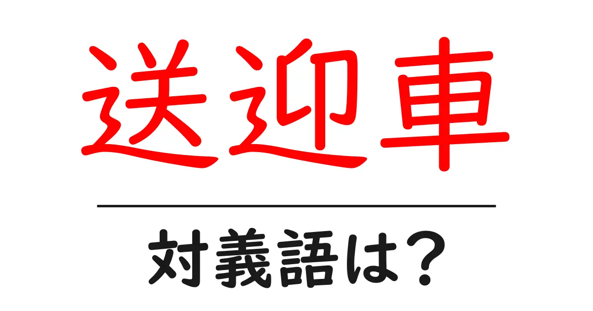 送迎車の対義語・反対語を使用例を交えて分かりやすく解説!