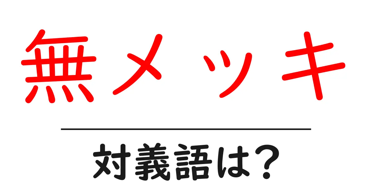 無メッキの対義語・反対語を使用例を交えて分かりやすく解説！