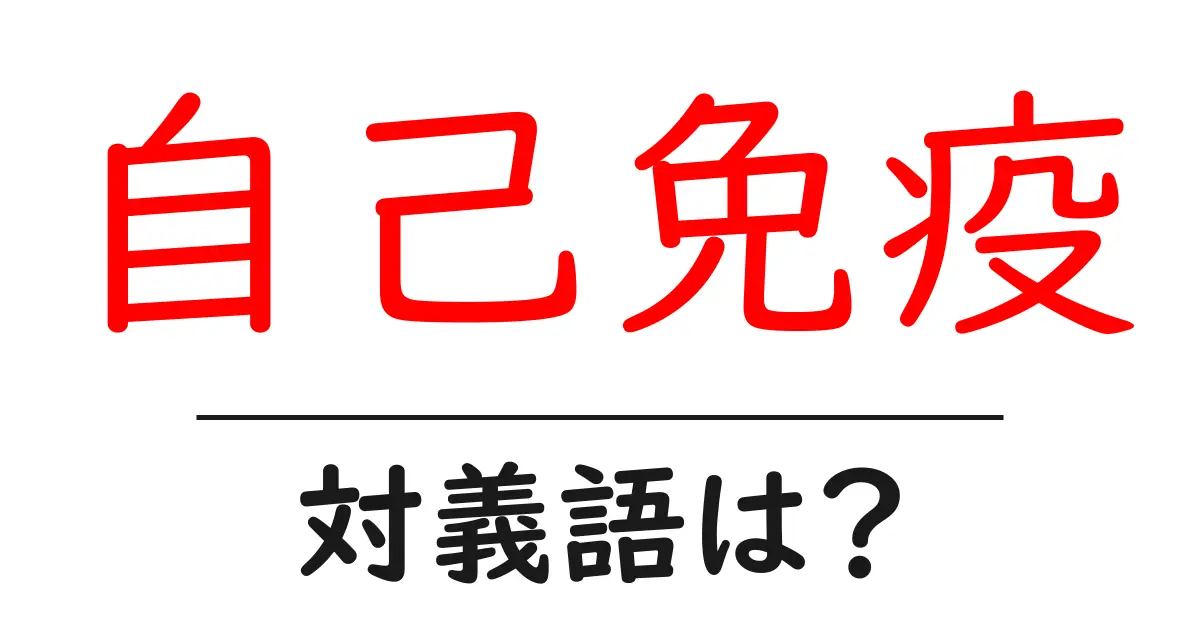 自己免疫の対義語・反対語を使用例を交えて分かりやすく解説!