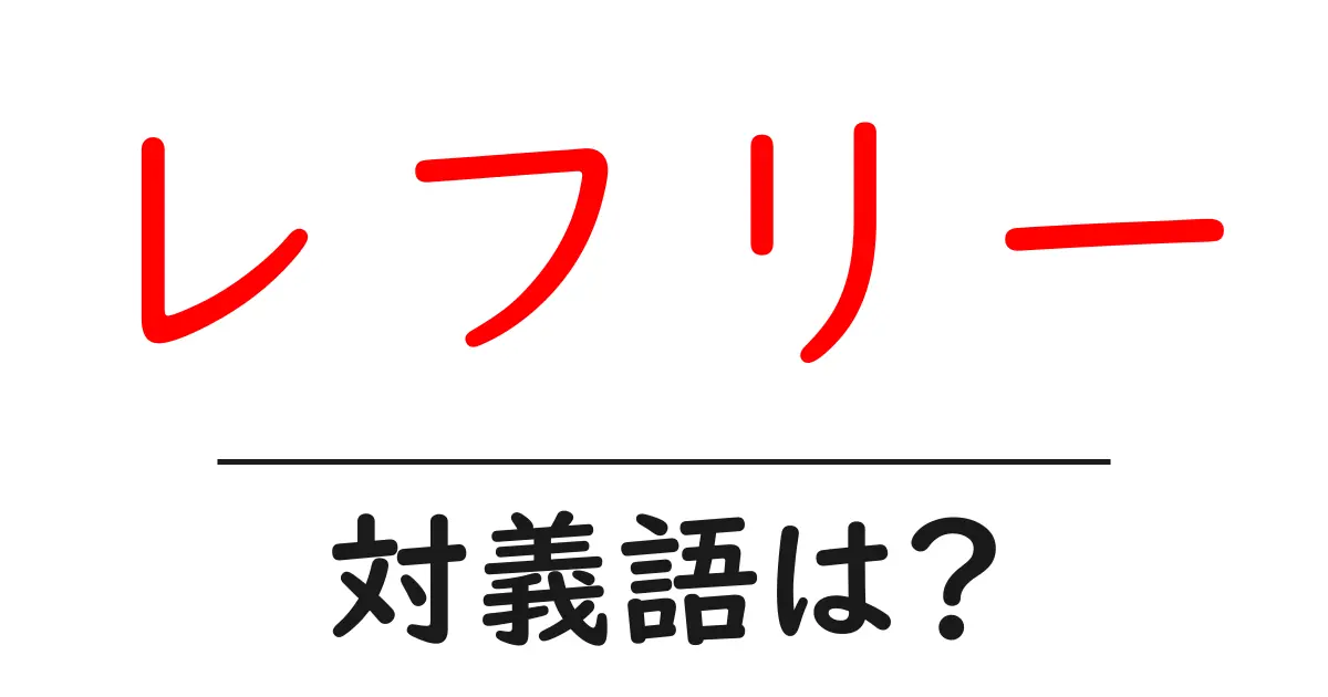 レフリーの対義語・反対語を使用例を交えて分かりやすく解説!