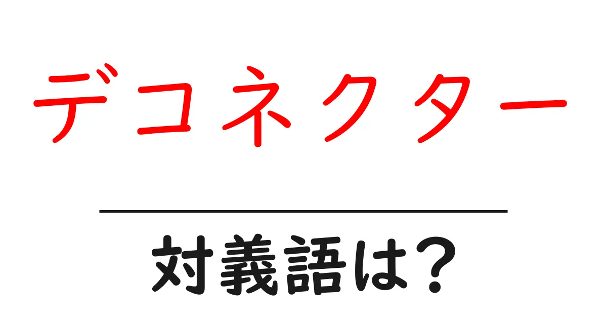 デコネクターの対義語・反対語を使用例を交えて分かりやすく解説!