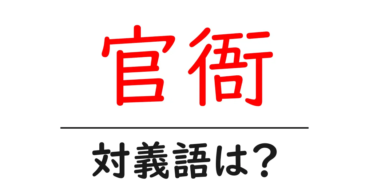 官衙の対義語・反対語を使用例を交えて分かりやすく解説!