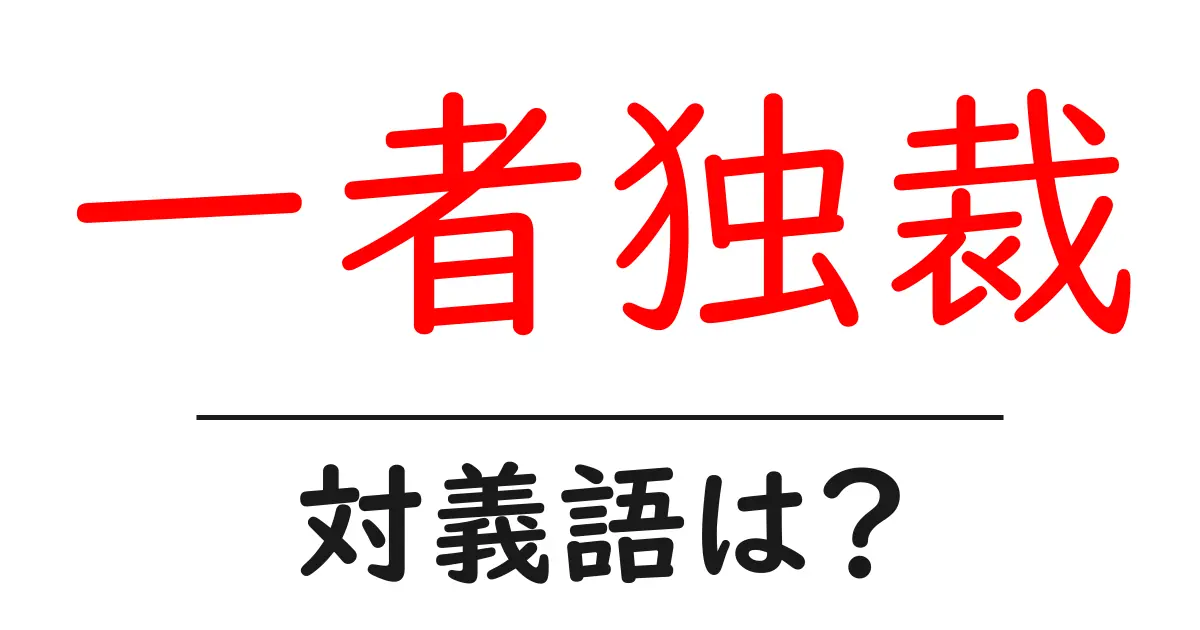 一者独裁の対義語・反対語を使用例を交えて分かりやすく解説!