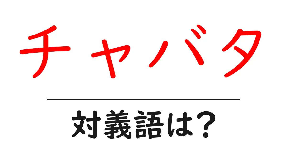 チャバタの対義語・反対語を使用例を交えて分かりやすく解説!